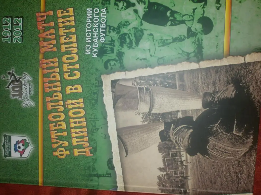 Футбольный матч длиной в столетие 144с 2012г. Краснодар