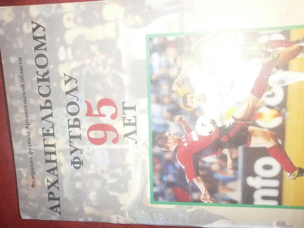 Д. Пахолков Архангельскому футболу 95 лет 88с. 2005г. Архангельск