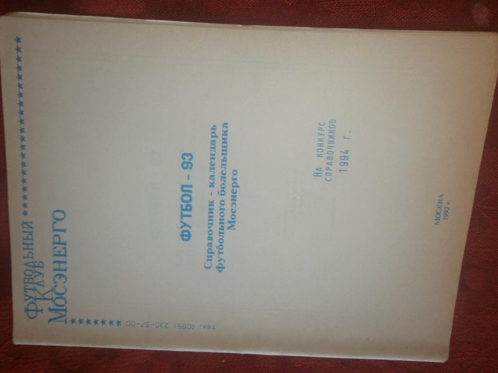Календарь - справочник Мосэнерго 1993гг