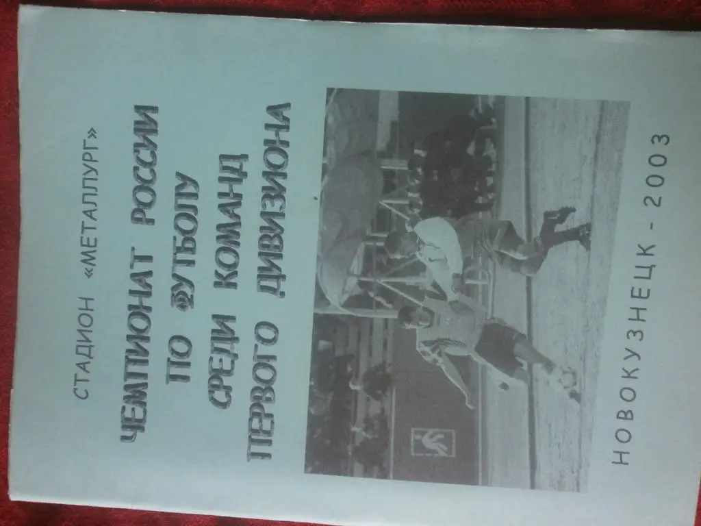 Календарь - справочник Новокузнецк 2003г. первый дивизион