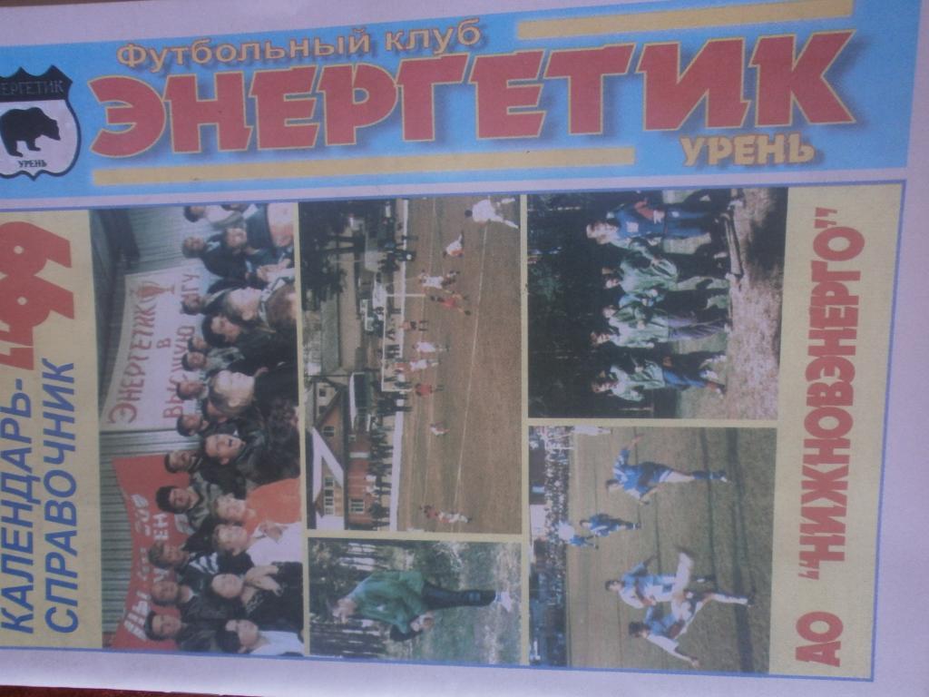 Календарь - справочник Урень 1999г.