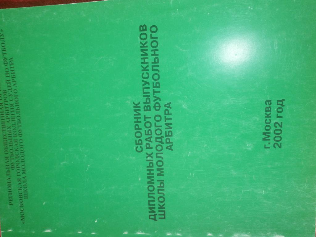 Сборник дипломных работ выпускников школы молодого фут. арбитра 120с 2002г