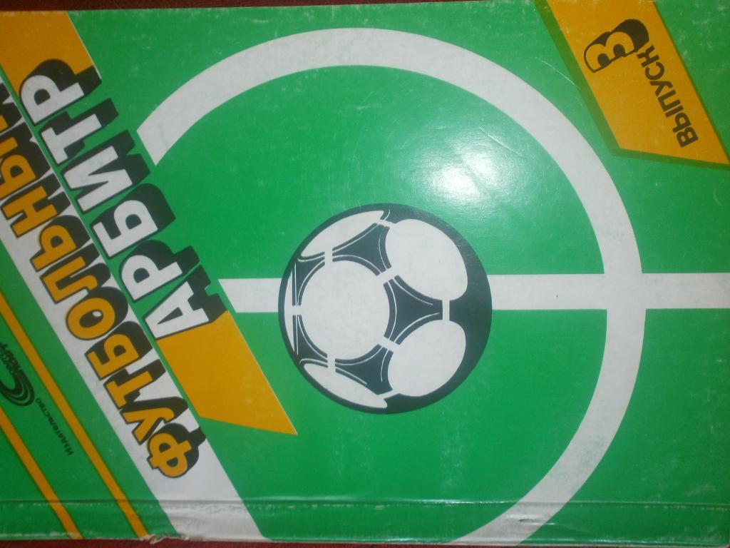 Футбольный арбитр выпуск - 3 160с 1989г