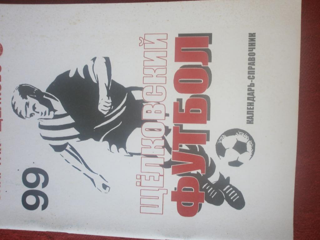 Календарь - справочник Щелковский футбол 1999г.
