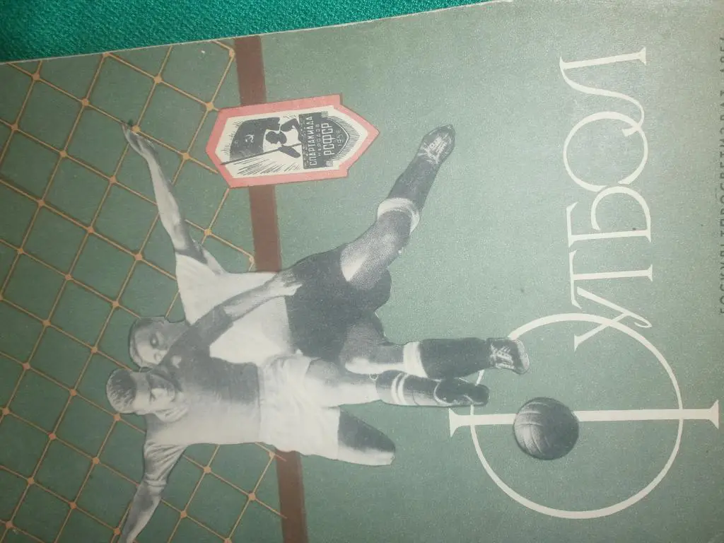 В. Гранаткин Футбол 24с. 1956г.