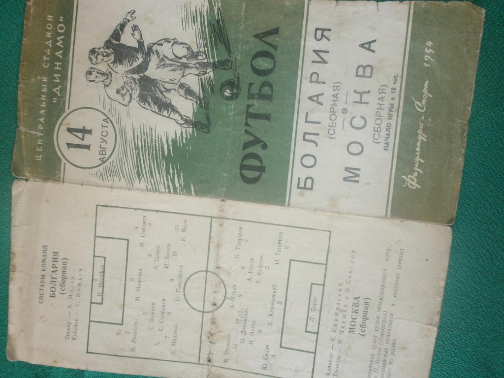 Москва-Болгария14 авг. 1954г.