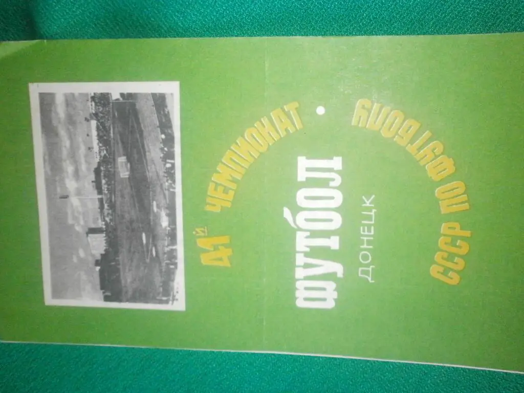 Шахтер Донецк - Кайрат Алма-Ата 1978г.