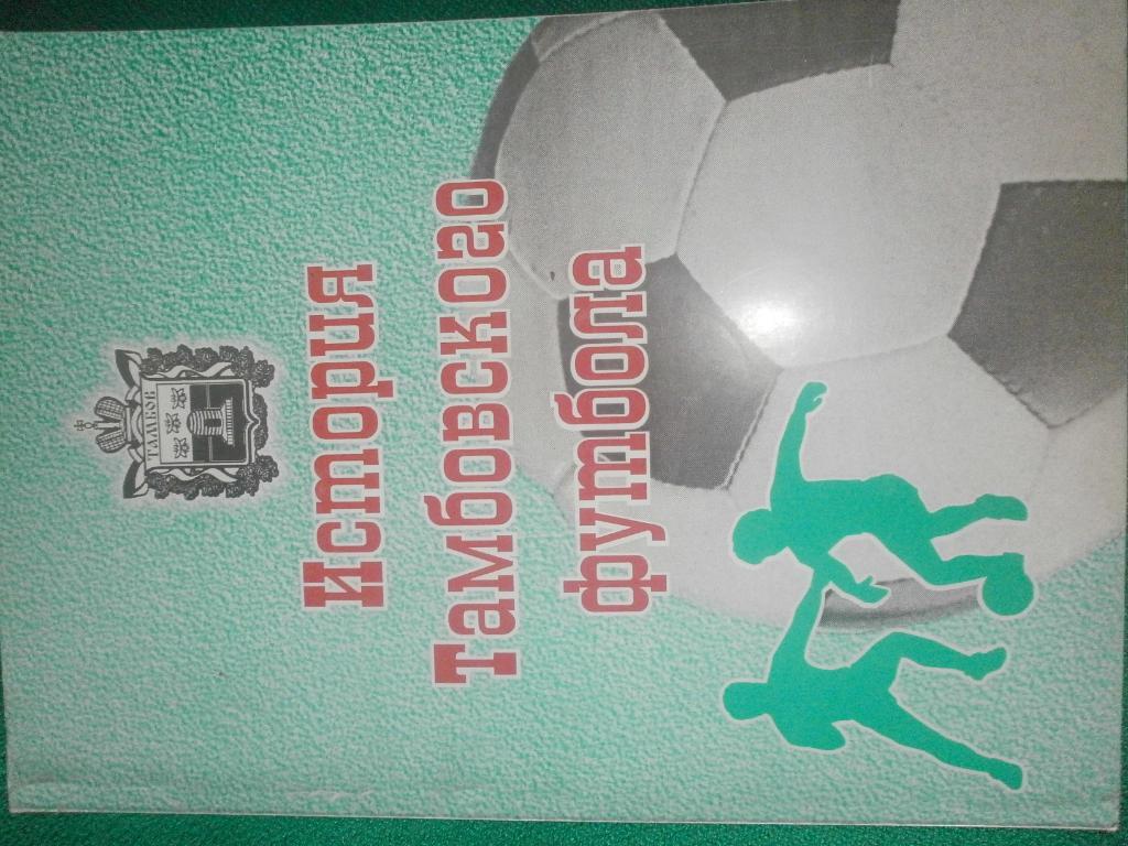 В Калмыков История Тамбовского футбола 1- изд. 202с 2006г.