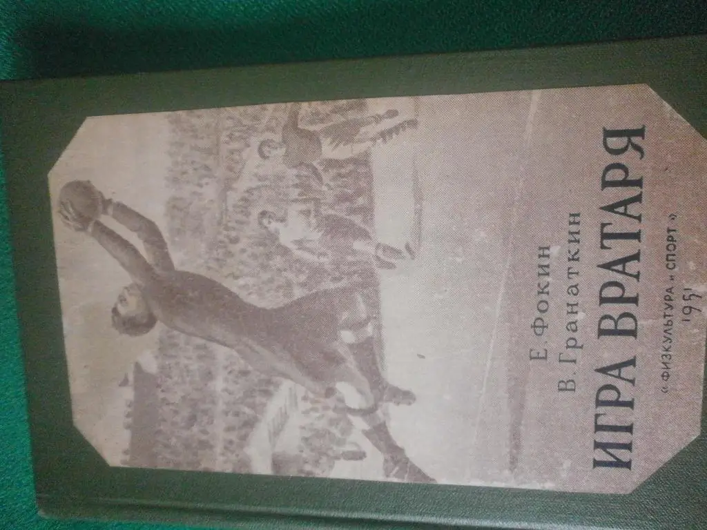 В.Фокин Игра Вратаря 120с 1951г.