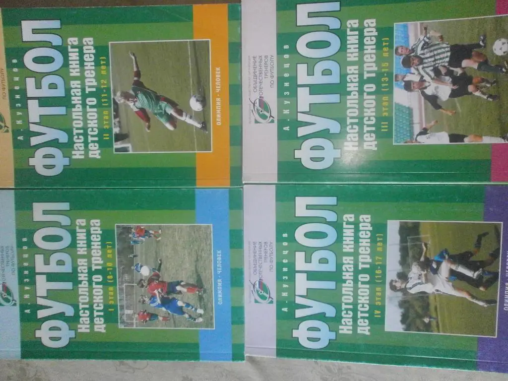А. Кузнецов Футбол. Настольная книга детского тренера 8-17 лет 4-книги 2007-08гг