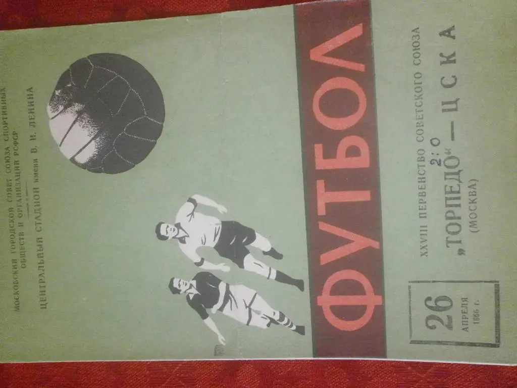 Торпедо Москва - ЦСКА 26.04 1966г.
