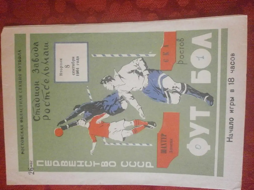Ска Ростов н\Дону -Шахтер Донецк 1964г.