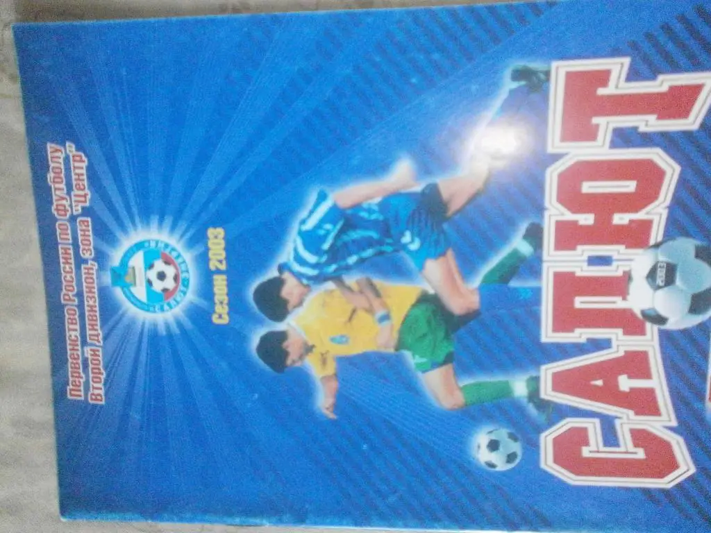 Календарь - справочник Белгород 2003г.