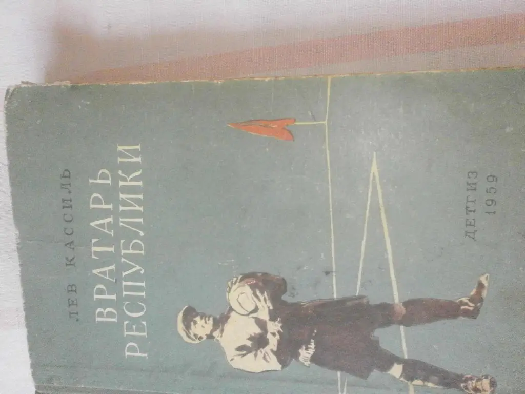 Л. Кассиль Вратарь Республики 288с. 1959г.