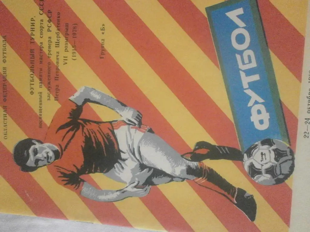 Футбольный турнир памяти П. Щербатенко г. Шахты 1989г.