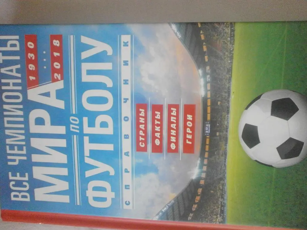 А. Шавин Все Чемпионаты мира по футболу 224с. 2018г.