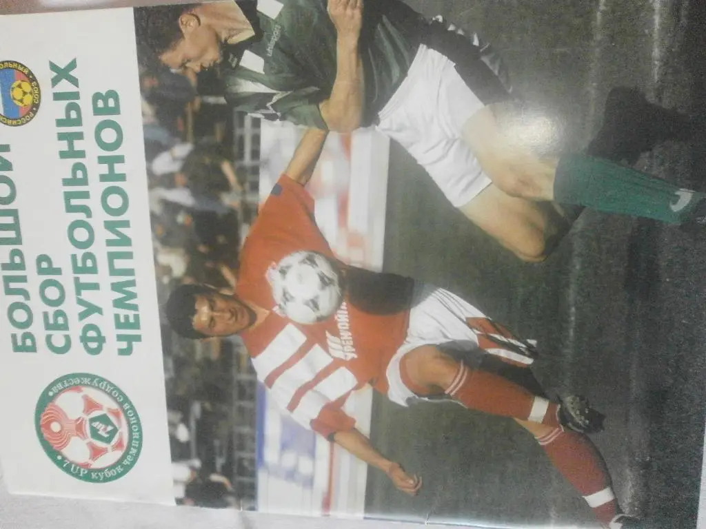 Кубок чемпионов Содружества 1997г.