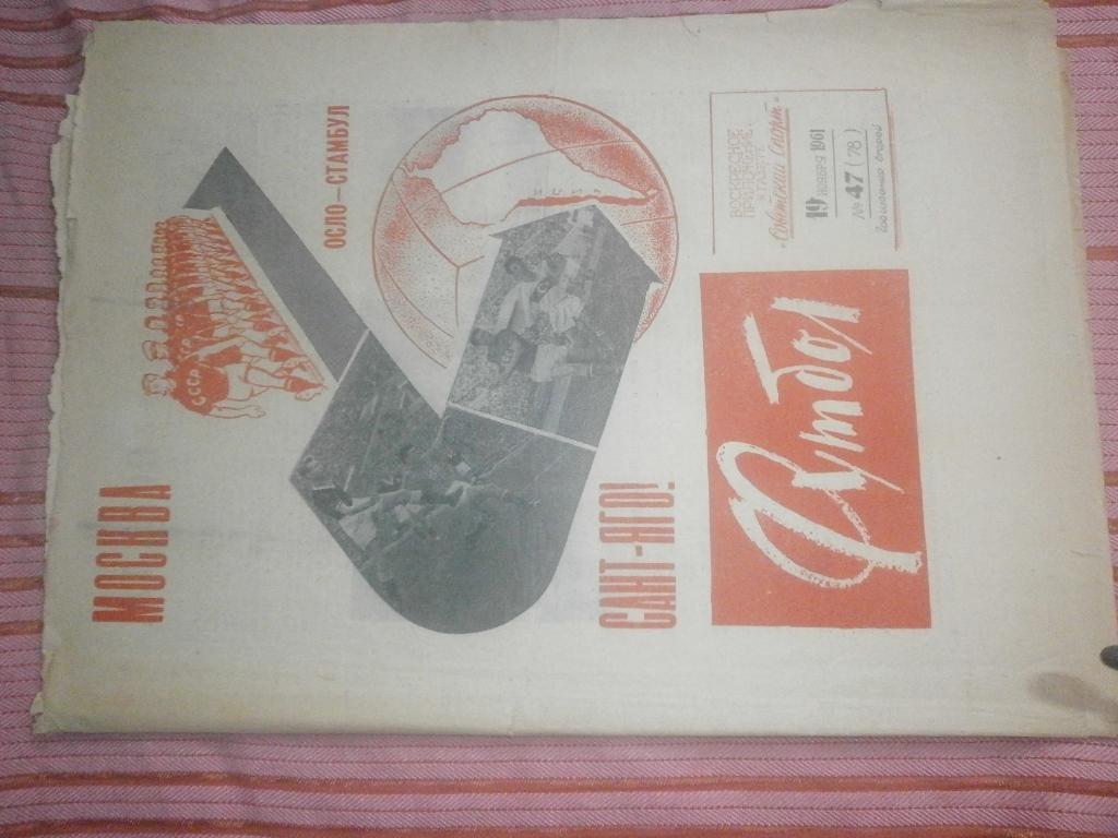 Еженедельник Футбол 1961г. № 47