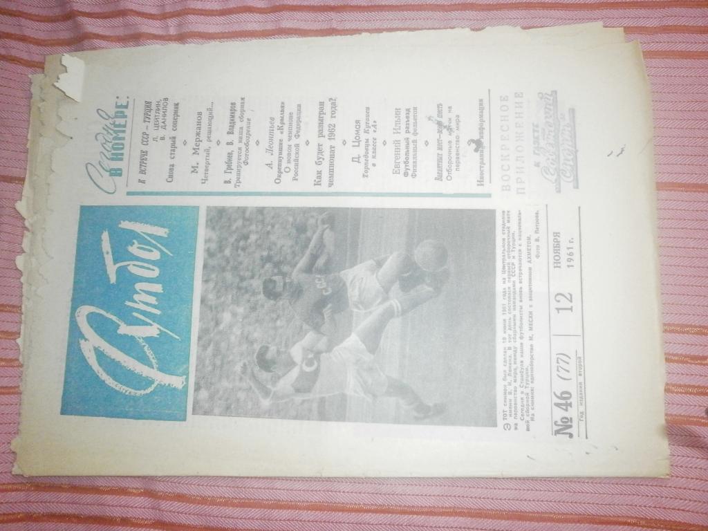 Еженедельник Футбол 1961г. № 46