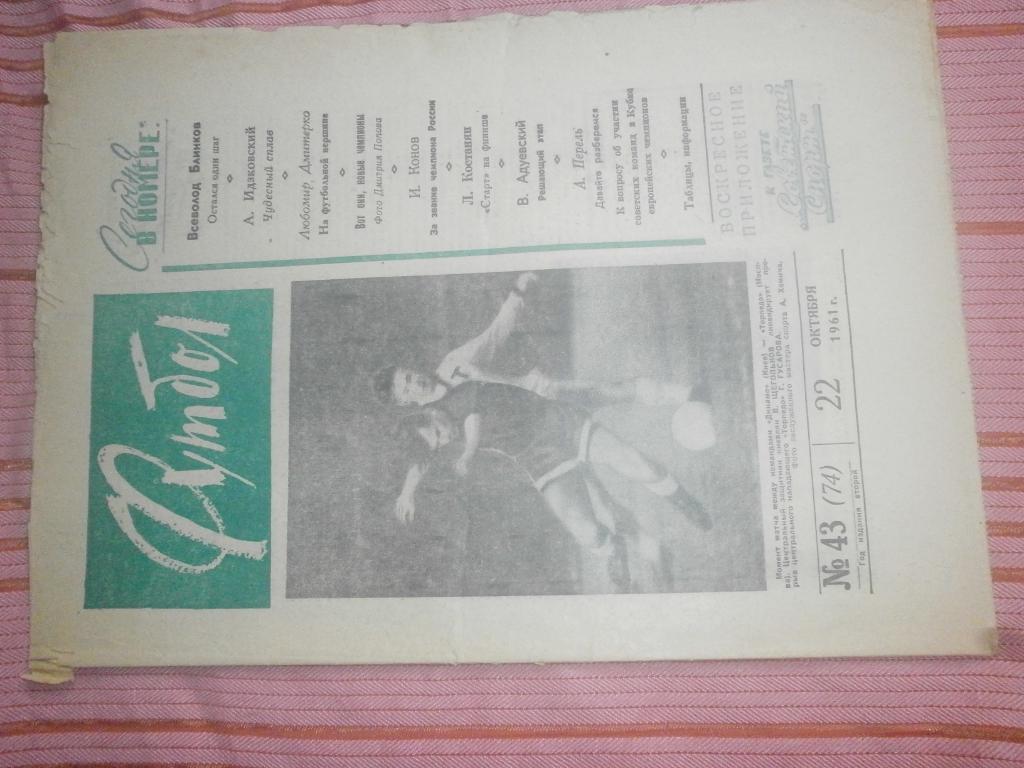Еженедельник Футбол 1961г. № 43
