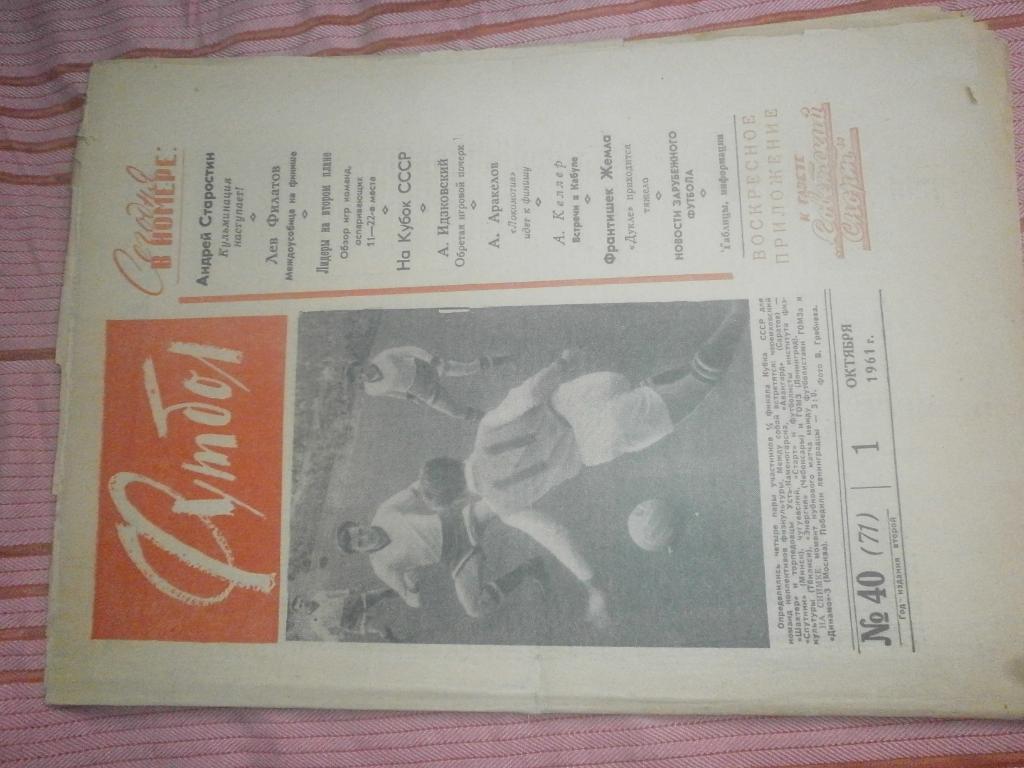 Еженедельник Футбол 1961г. № 40