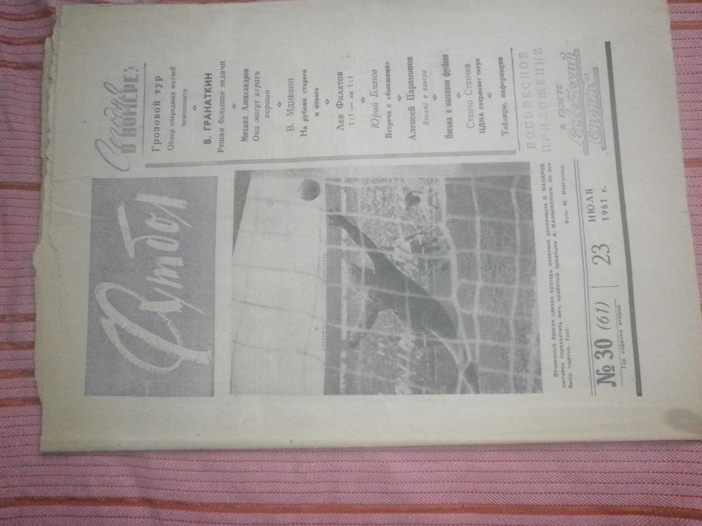 Еженедельник Футбол 1961г. № 30