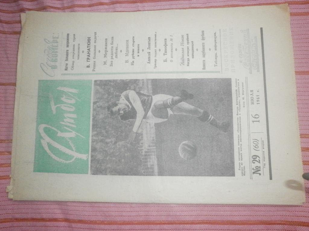 Еженедельник Футбол 1961г. № 29
