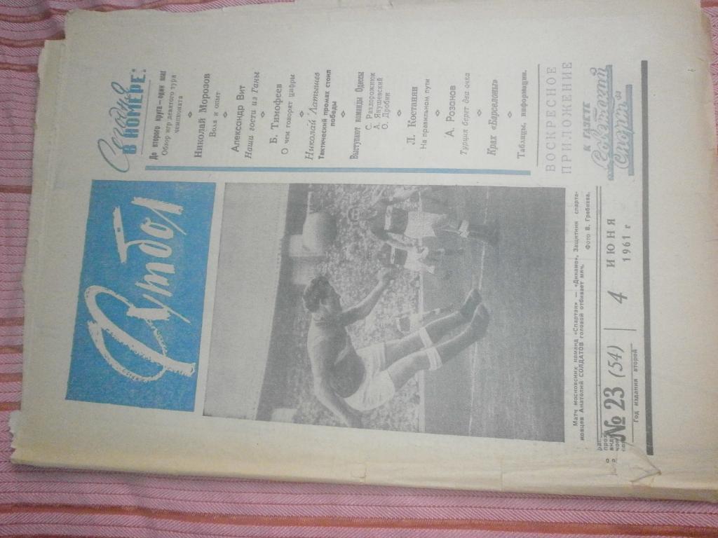 Еженедельник Футбол 1961г. № 23