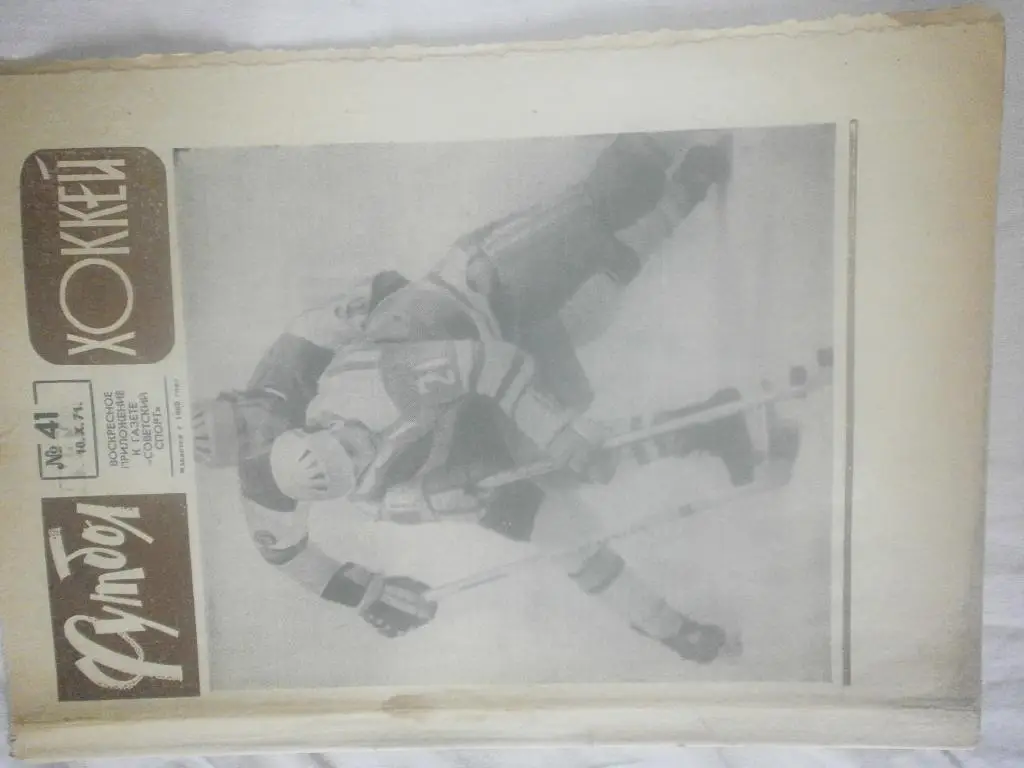 Еженедельник Футбол-хоккей 1971г №41