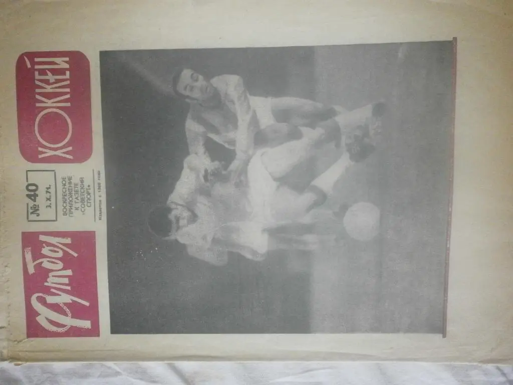 Еженедельник Футбол-хоккей 1971г №40