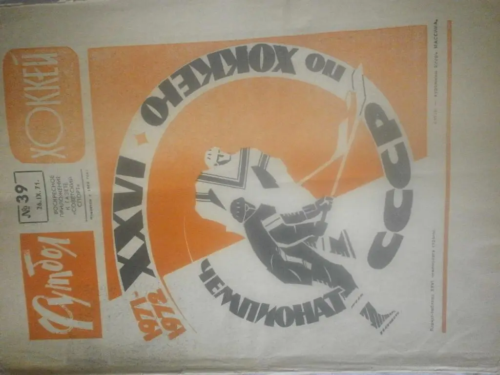 Еженедельник Футбол-хоккей 1971г №39