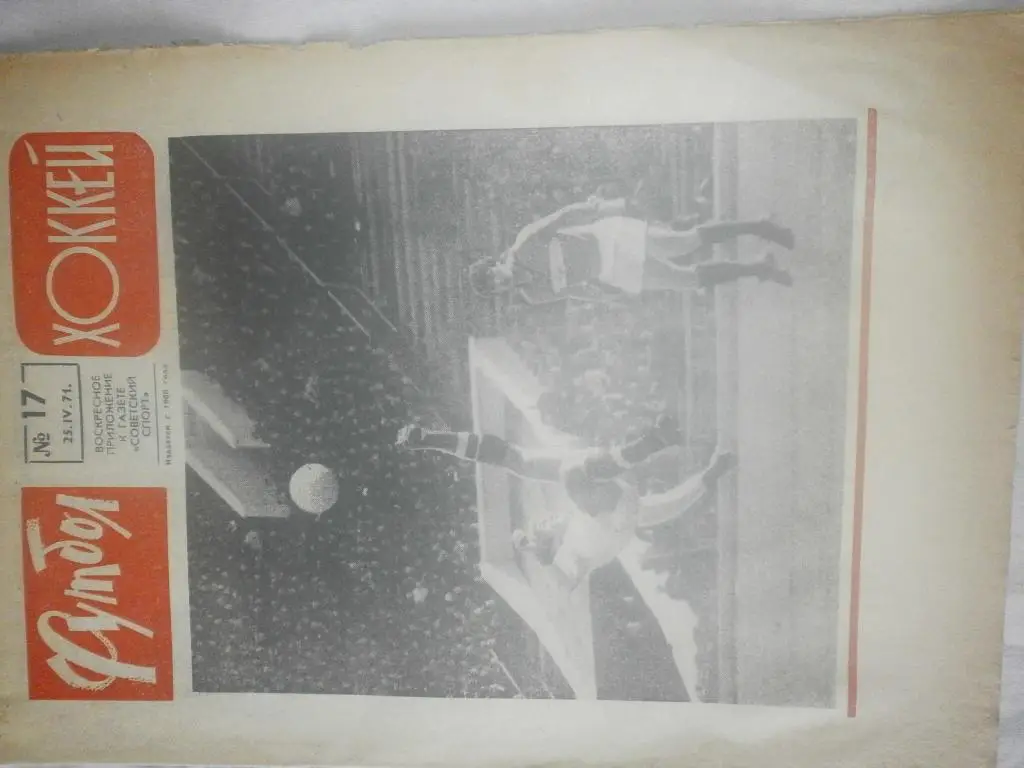 Еженедельник Футбол-хоккей 1971г №17