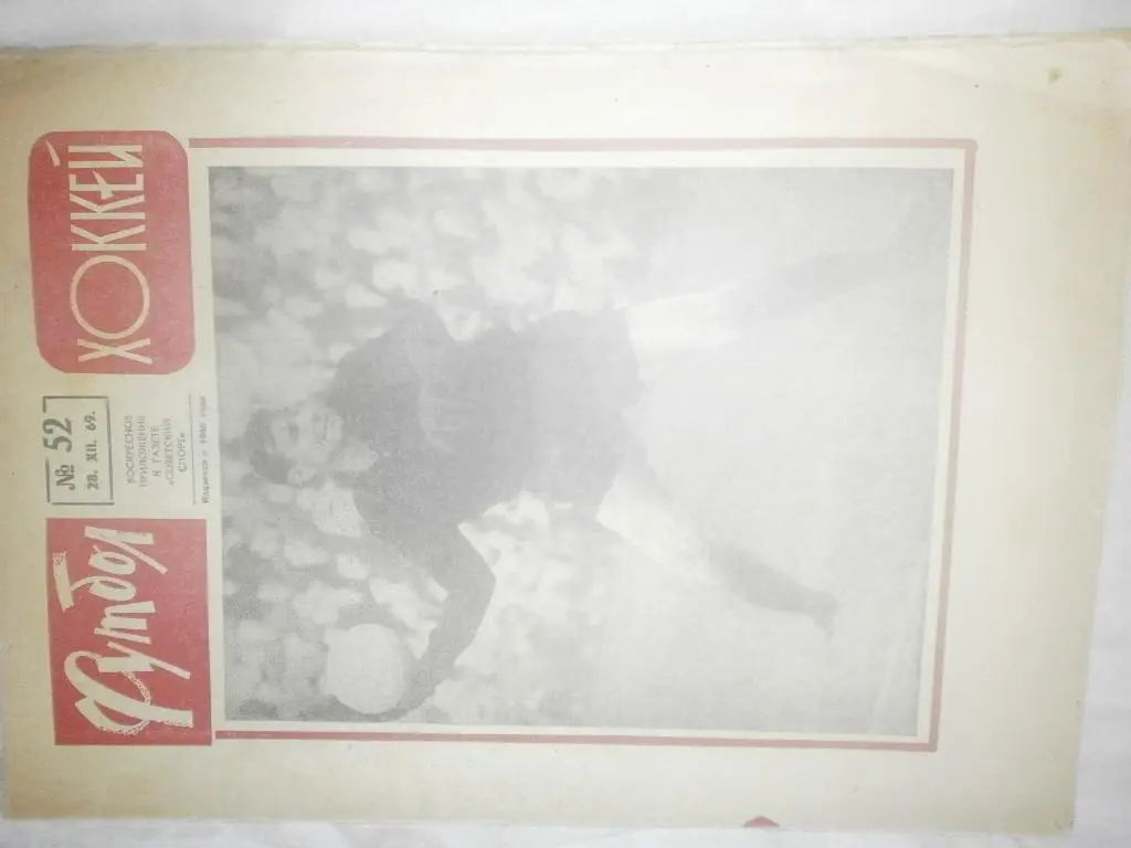 Еженедельник Футбол-хоккей 1969г №52