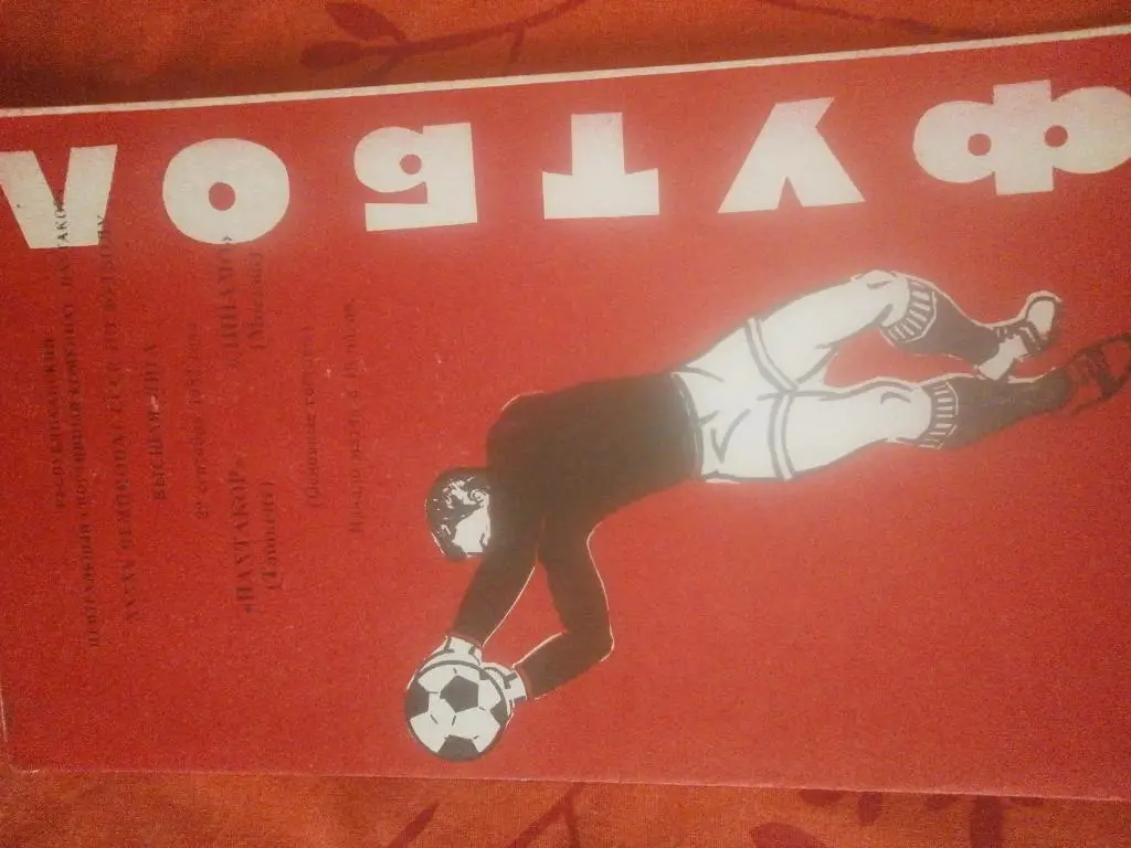 Пахтакор Ташкент - Динамо Москва 1981г.