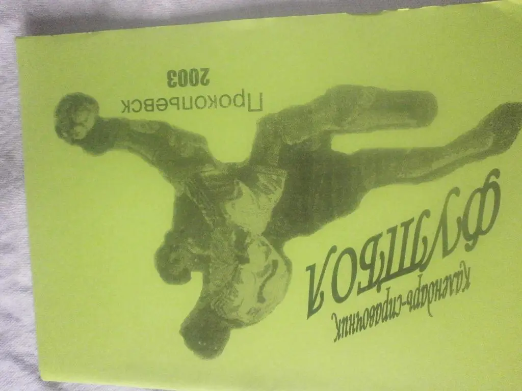 Календарь - справочник Прокопьевск 2003г.