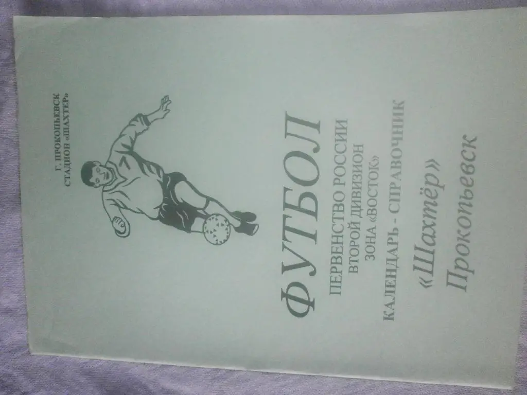 Календарь - справочник Прокопьевск 2005г.
