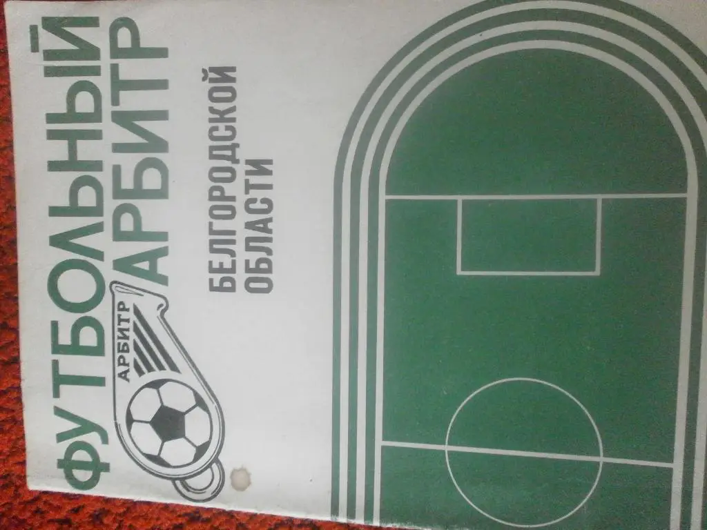 Футбольный арбитр Белгородской области 26с. 1989г.