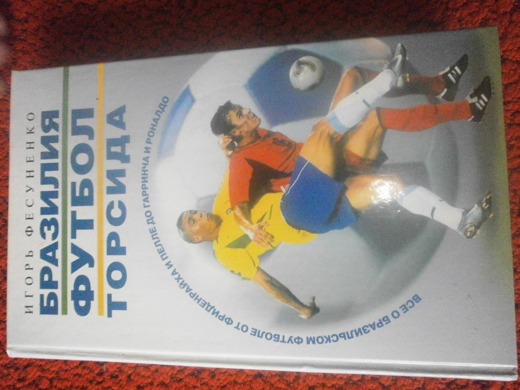 И. Фесуненко Бразилия футбол торсида 544с. 2003г.