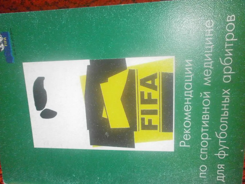 Рекомендации по спортивной медицине для футбольных арбитров 88с 2002г.
