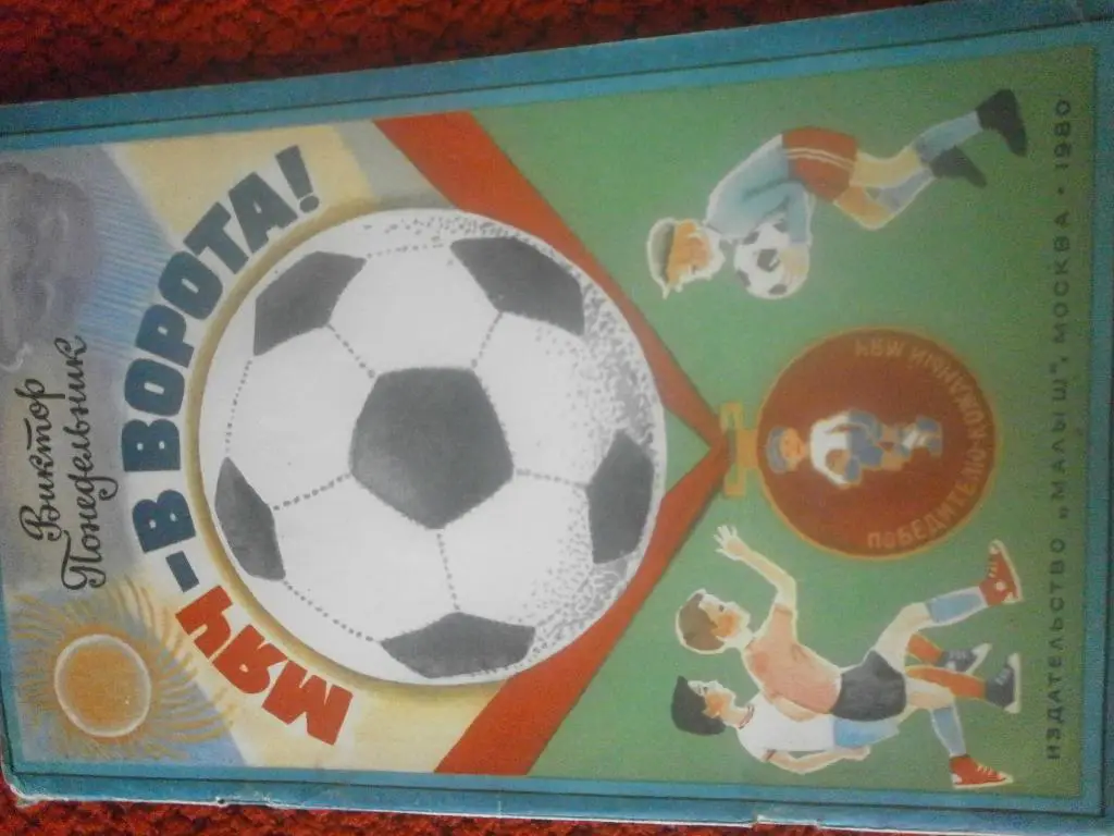 В Понедельник Мяч в ворота 34с. 1980г.
