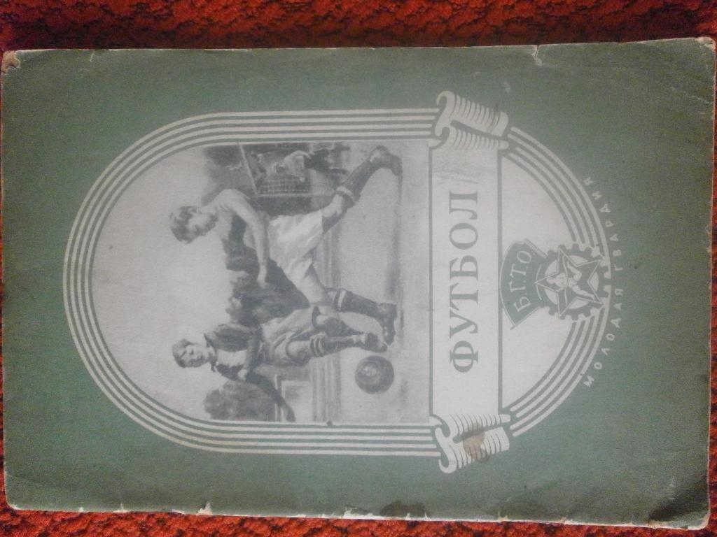 С. Грошенков Футбол. Пособие для вожатых 90с 1952г.