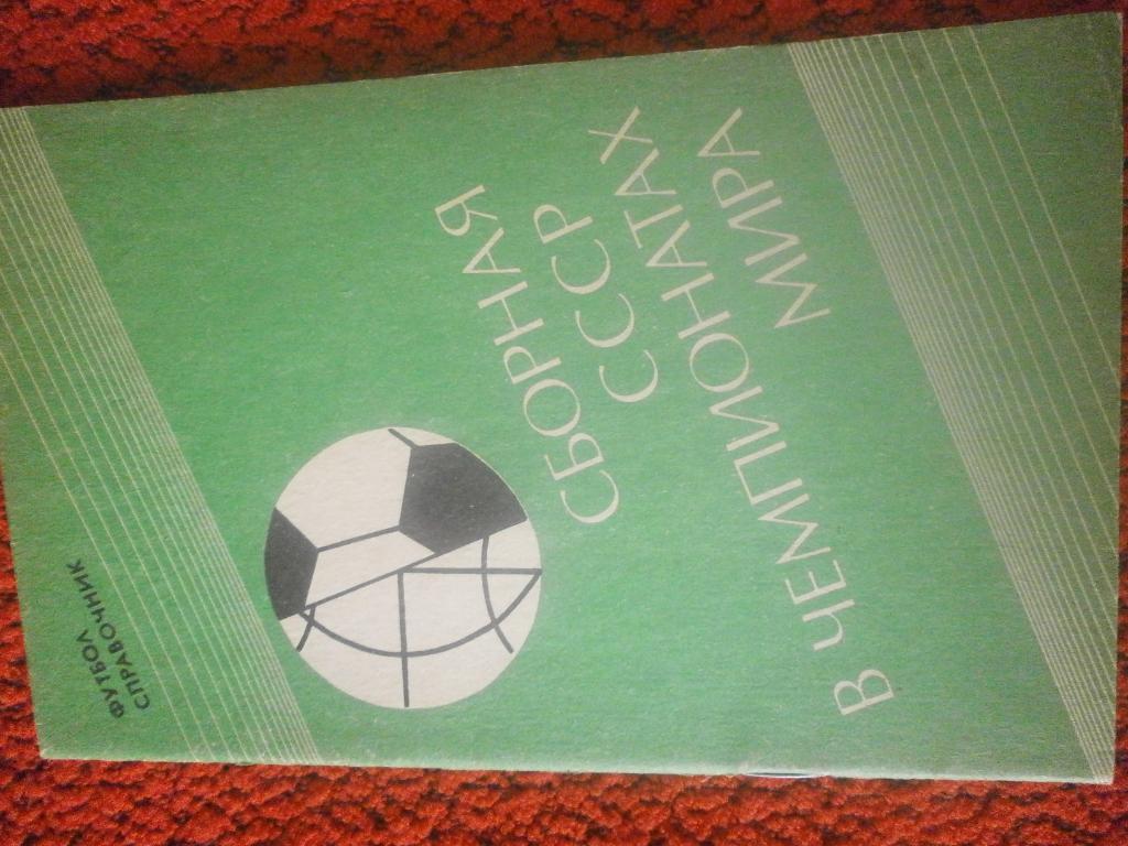 Сборная СССР в чемпионатах мира 32с. 1990г. Петрозаводск