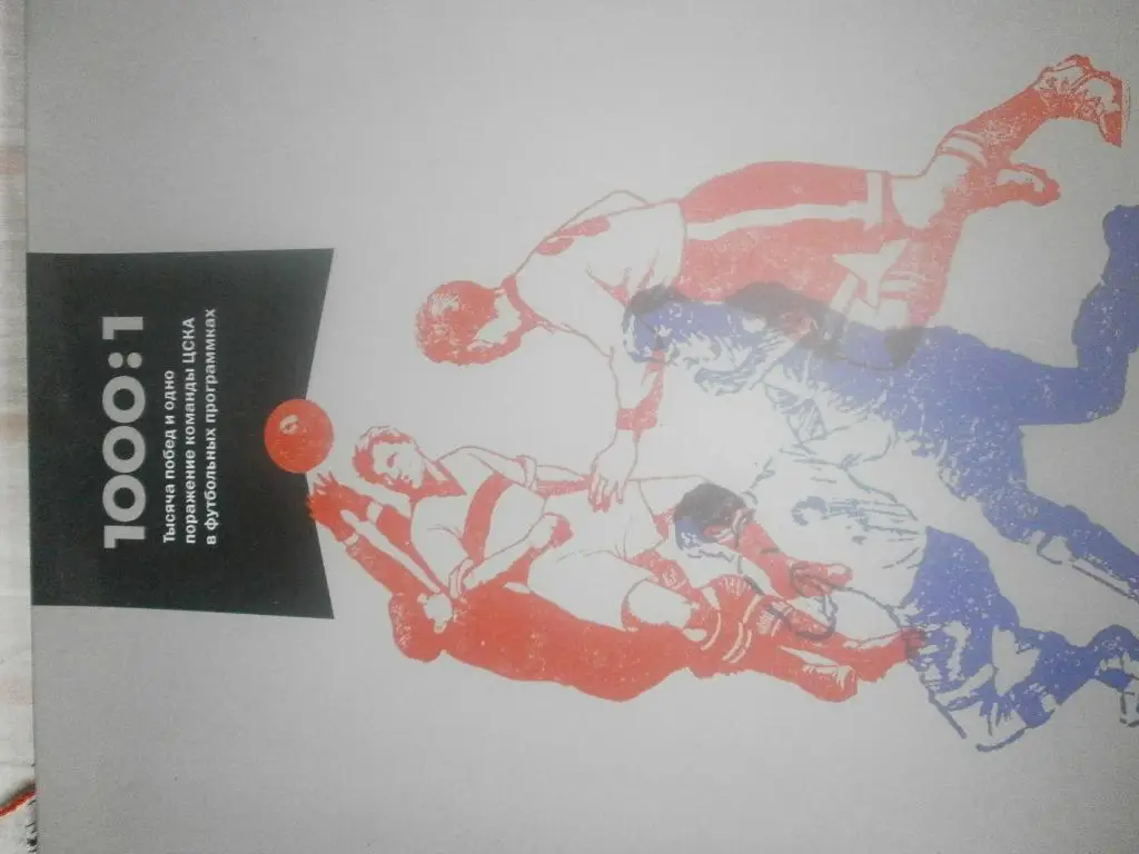 1000:1 Тысяча побед и одно поражение ЦСКА в фут. программках. 2 тома