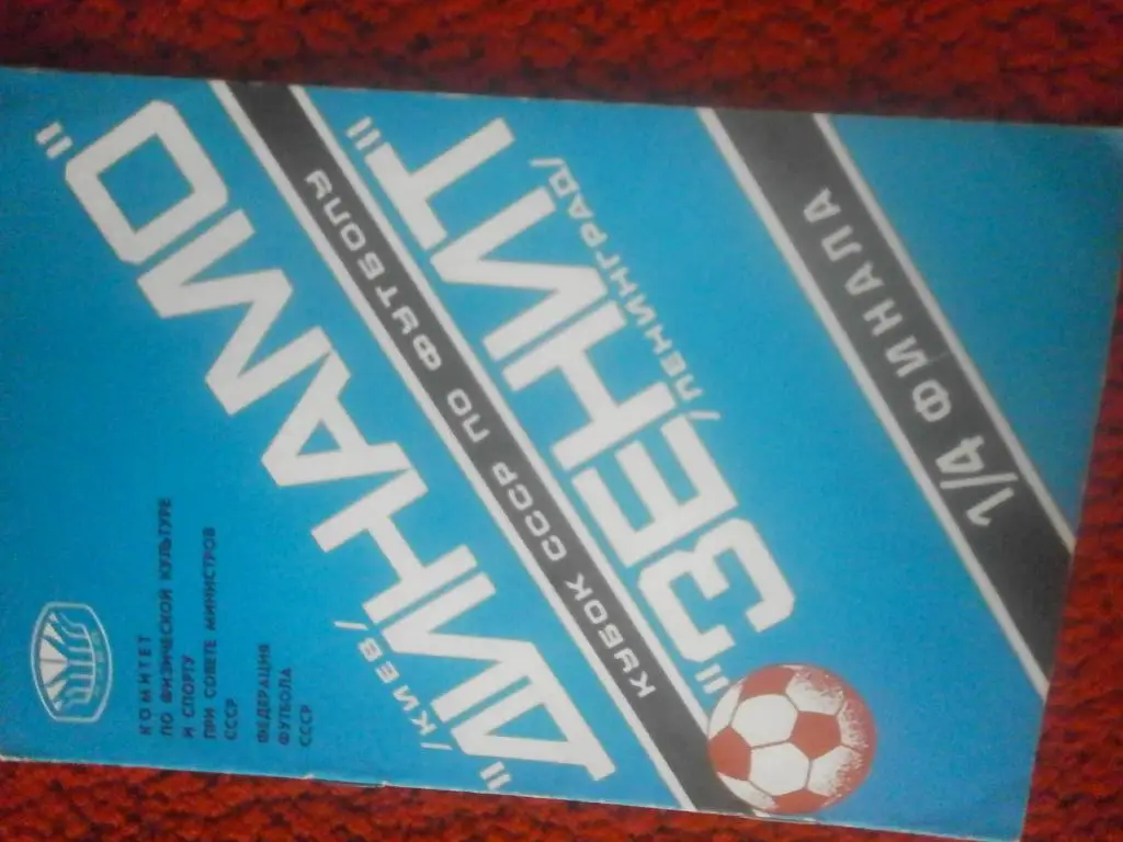 Динамо Киев - Зенит Ленинград 1978г. Кубок