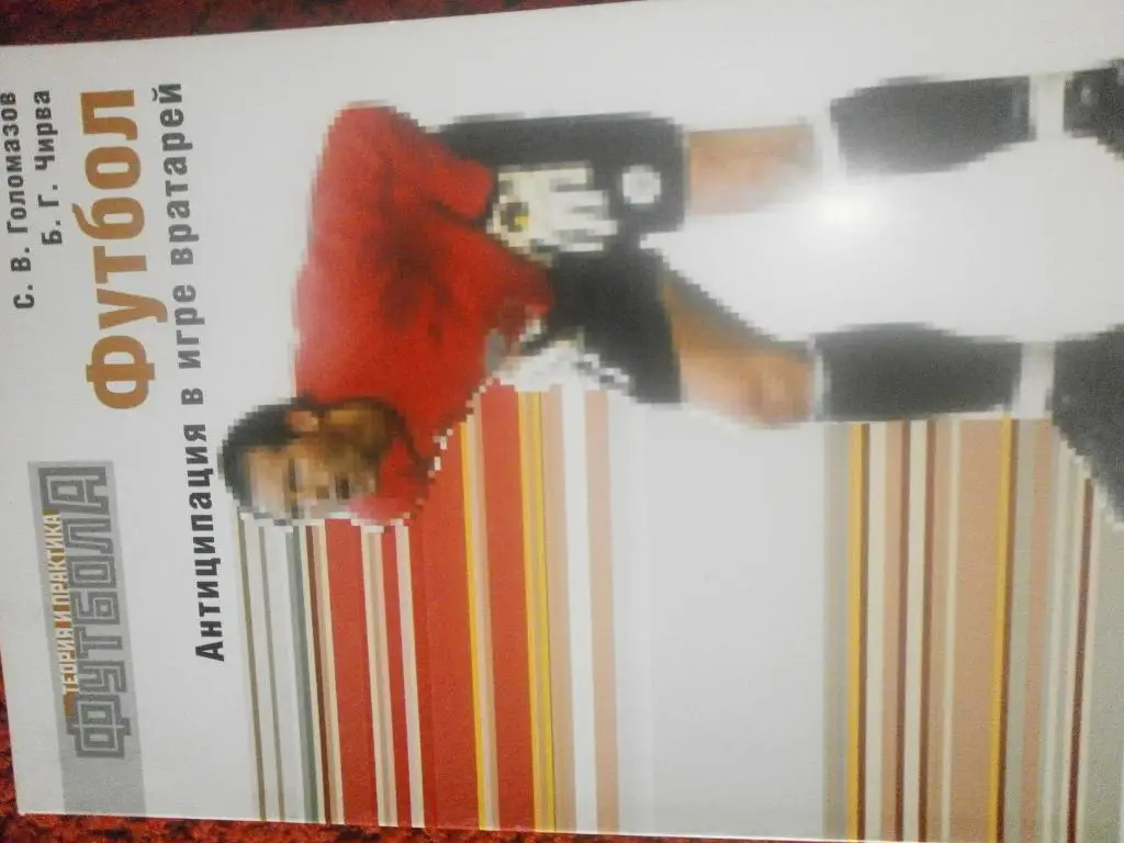 С Голомазов и др. Футбол. Антиципация в игре вратарей 80с. 2008г.
