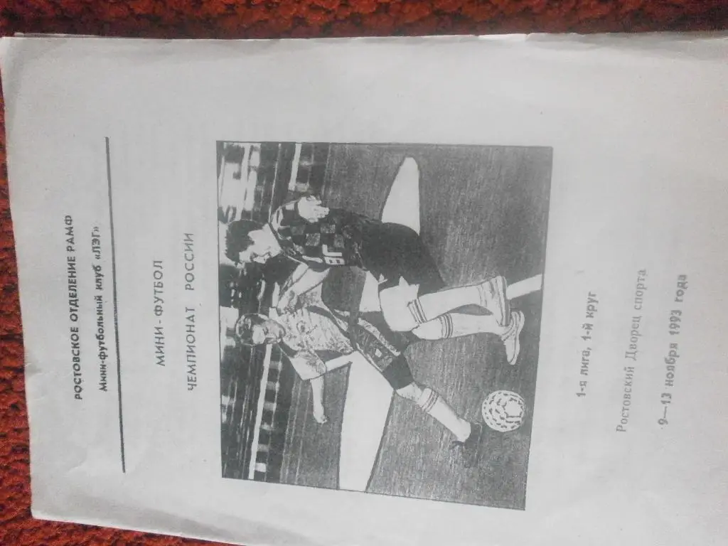 Мини-футбол.Чемпионат России 1993г.