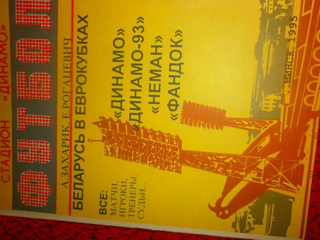 Беларусь в Еврокубках 40с 1995г. Минск