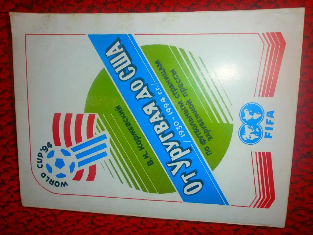 В. Коржевский От Уругвая до Сша 1930-1994гг 224с