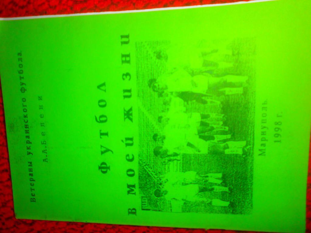 А.Белени Футбол в моей жизни 36с. 1998г. Мариуполь