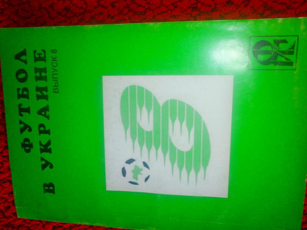 Ю. Ландер Футбол в Украине № 8 260с 2000г. Харьков